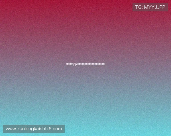 尊龙娱乐app官网新手玩家必知的注册流程与游戏玩法技巧